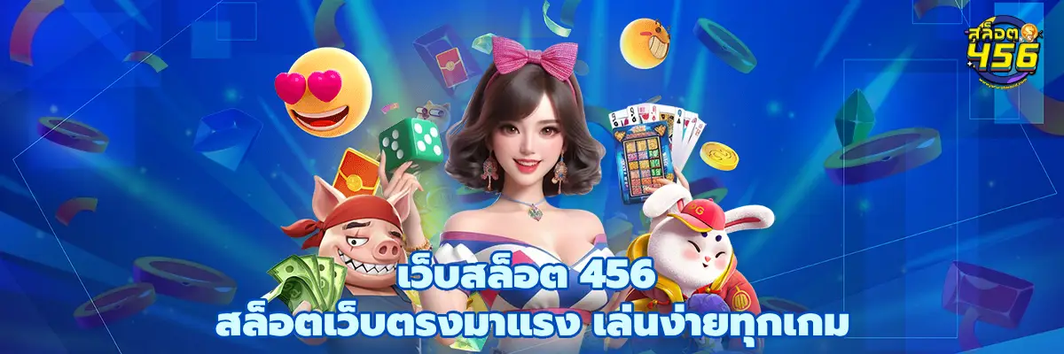 เว็บสล็อต 456